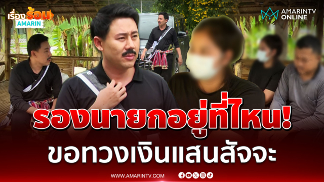ตั้ม บ้าพลัง พาผู้เสียหายเจอรองนายก ทวงเงินสัจจะสะสมทรัพย์หลักแสน