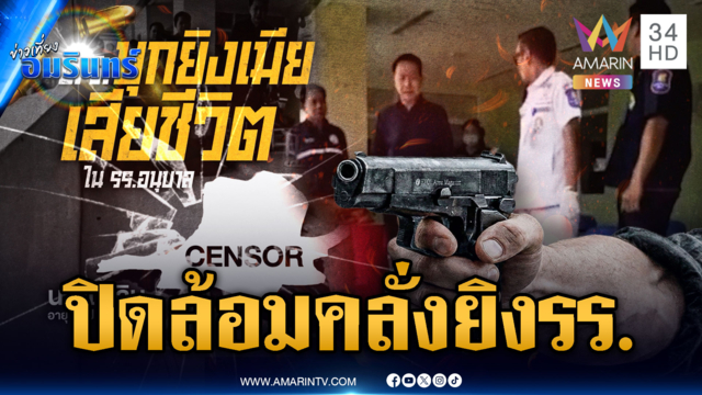 ด่วนที่สุด! ปิดล้อม “ตร.คลั่ง” บุกยิงโรงเรียนฆ่าครูสาว-นร.ปลอดภัย