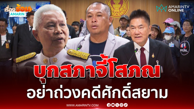 คปท.บุกสภาจี้ โสภณ เร่งส่งศาลฎีกาสอบ ปมมติยกคำร้องคดีซุกหุ้นศักดิ์สยาม