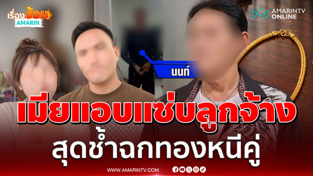 พี่เสกจับโป๊ะเมียแอบแซ่บลูกจ้าง ที่แท้ผัวเก่าแถมฉกทอง 12 บาท