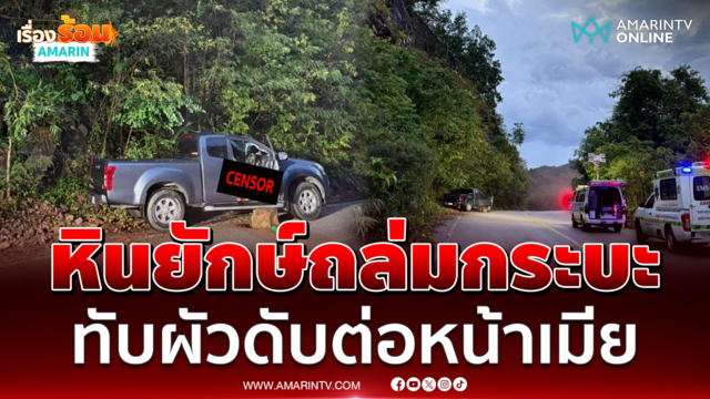 วงจรปิด นาทีหินยักษ์ถล่มใส่กระบะ ทับผัวดับต่อหน้าเมีย