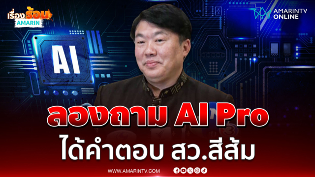 สิริพงศ์ ตอกกลับกระแสแซะ TH-AI Passport ลองใช้ตัวPro ได้คำตอบ สว.สีส้ม