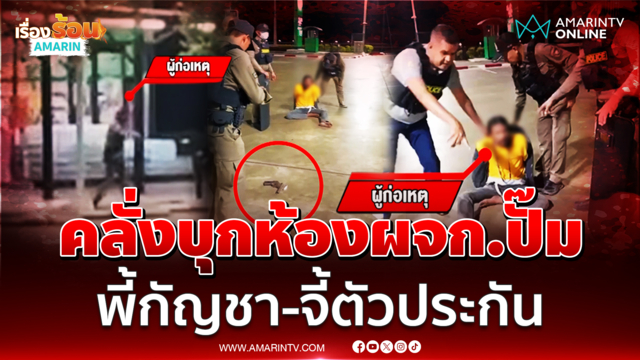 คลั่งบุกห้องผจก.ปั๊ม พี้กัญชา-จี้ตัวประกัน