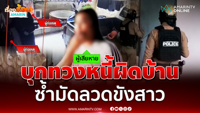 บุกทวงหนี้ผิดบ้าน ซ้ำมัดลวดขังสาว