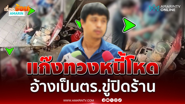 แก๊งวัยรุ่นทวงหนี้โหด ควงปืนขู่ลูกจ้างร้านราดหน้า อ้างเป็นตำรวจ