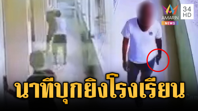 เปิดวงจรปิดนาที ตร.บุกยิงโรงเรียนอนุบาล ครูสาวดับ 1 ศพ