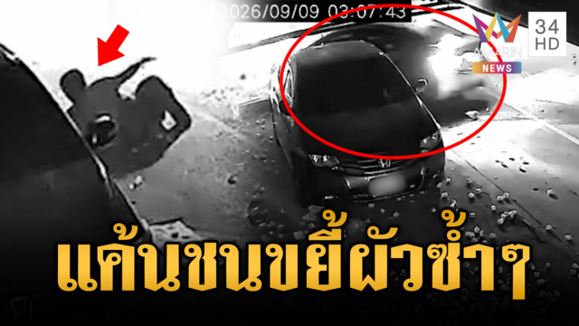 เมียแค้นผัวหิ้วสาวเข้าม่านรูด! ซิ่งเก๋งชนแล้วทับซ้ำ 3 รอบ