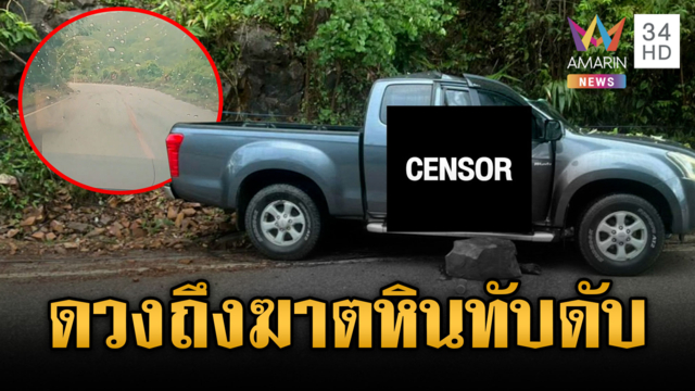 ดวงถึงฆาต! หินยักษ์ร่วงทับตายคารถ