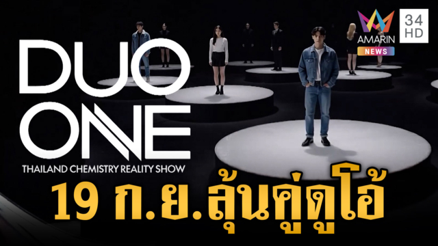 เชิญชวนร่วมโหวต 18 ผู้เข้าแข่งขัน DUO ONE จับคู่เคมีที่คิดว่าใช่