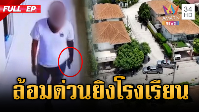 กระจายกำลังล้อมบ้าน ตร.คลั่งยิงครูตายกลาง รร.ยังไม่มอบตัว