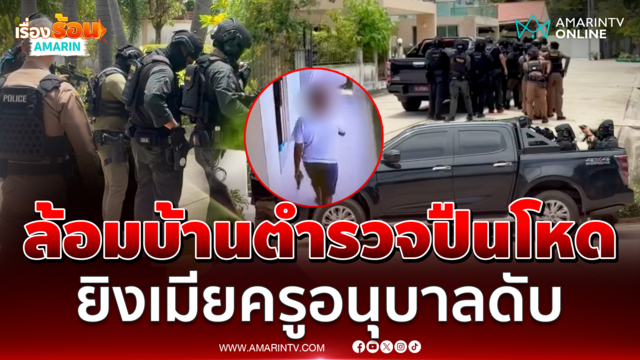 ตำรวจระดมทีมล้อมบ้าน ตร.ยิงครูเปิ้ลดับ เกลี้ยกล่อมแต่ไร้ผล