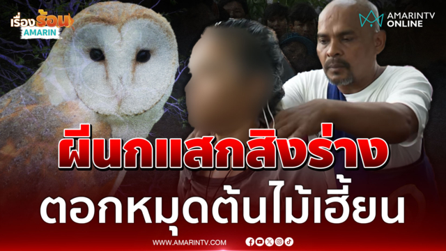 หมอปลาบุกช่วยสาวถูกผีสิงร่าง หลังเผลอทักฝูงนกแสก