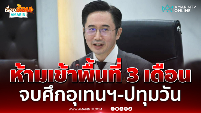 ยศชนัน สั่งห้าม อุเทนถวาย-ปทุมวัน เข้าพื้นที่ 3 เดือนลดความขัดแย้ง
