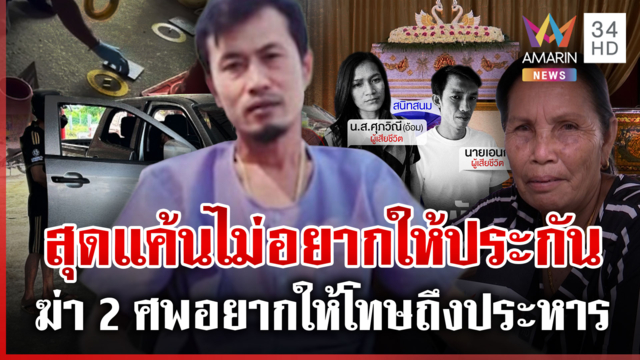รัก 4 เส้าชนวนฆ่าโหด 2 ศพ ซัดใส่ร้ายคนตายติดพนัน-อยากให้โทษถึงประหาร