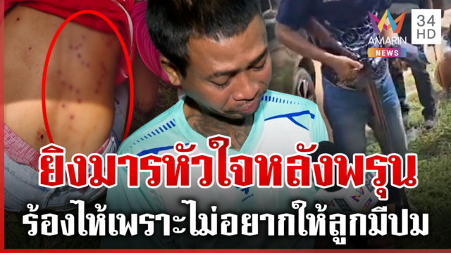 จับได้เมียแอบคุยกับชายอื่น กะเคลียร์ใจมารหัวใจ เจอท้าทายยิงหลังพรุน
