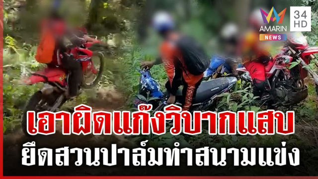 เจ้าของสุดทน! แจ้งจับ "แก๊งวิบาก" ยึดสวนปาล์มทำเป็นลู่แข่งขันรถ