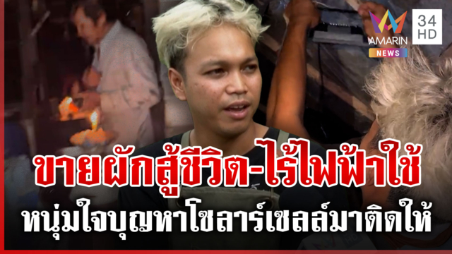 หนุ่มช่วยตายายบ้านไร้ไฟฟ้า หาโซลาร์เซลล์มาติดให้แสงสว่าง