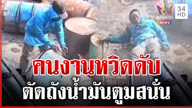 เปิดนาทีระทึก ตัดถังน้ำมัน 200 ลิตร ตูมสนั่นร้านของเก่า