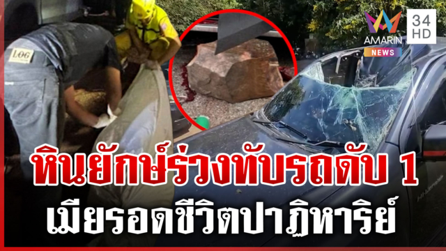 สลด! หินยักษ์ร่วงทับรถ หนุ่มเสียชีวิตต่อหน้าเมีย