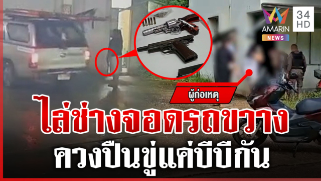 ช่างงง! เจอควงปืนขู่ไล่จอดรถขวาง ผู้เสียหายแจ้งความ ตร.บุกค้นบ้านทันที