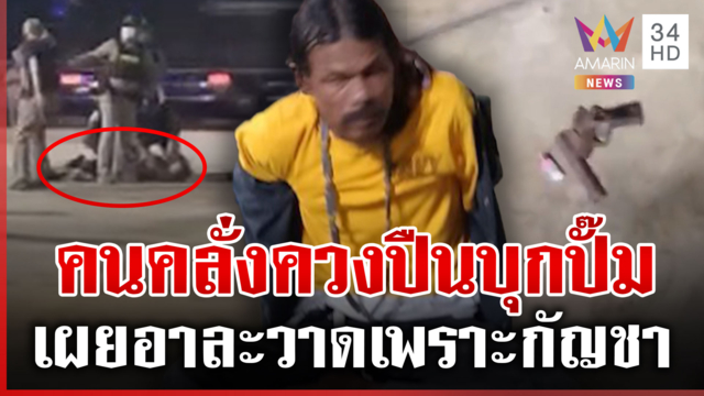 ไอ้คลั่งควงปืนบุกปั๊ม-จับพนักงานเป็นตัวประกัน ตร.เกลี้ยกล่อมจนมอบตัว