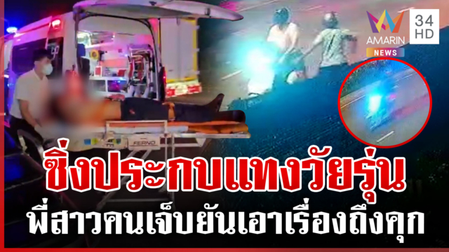 อุกอาจซิ่งรถไล่แทงเลือดอาบ คาดปมเหตุใส่เสื้อตราสถาบัน