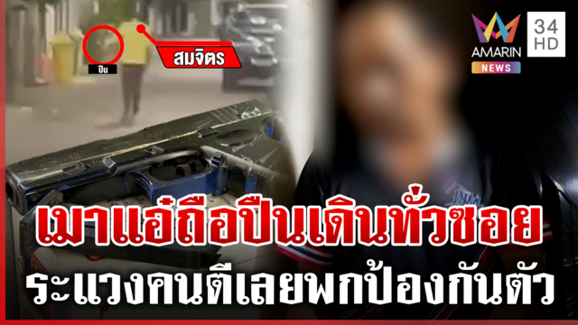 "ลุงเมา" เปิดใจ หลังถือปืนเดินทั่วซอย อ้างป้องกันตัว-เป็นปืนปลอม