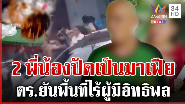 เปิดชนวนตื้บอริ 2 พี่น้องปัดเป็นมาเฟีย ตร.ยันพื้นที่ไร้ผู้มีอิทธิพล