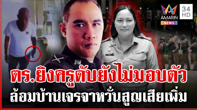 ตึงเครียด! ล้อมบ้าน "หมวดโอ๋" ยิงเมียครูดับ รอลูกชายมาช่วยเจรจามอบตัว