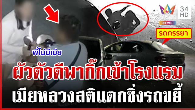 เมียหลวงแค้นผัวพากิ๊กเข้าโรงแรม ซิ่งรถขยี้ขาหักจนร้องขอชีวิต
