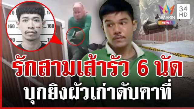 รัว 6 นัดดับลมผัวเก่า เปิดปากมือปืนถามแรงจูงใจ ลั่นหลายๆ อย่าง