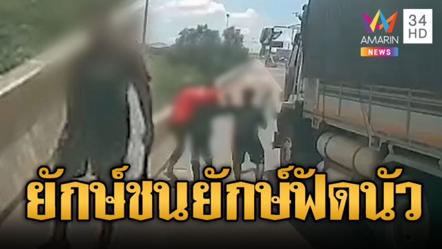 ศึกยักษ์ชนยักษ์! นึกว่าตัวๆ โดน 2 รุม 1 ริมถนน
