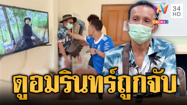 รวบ LGBTQ คาห้อง คดีชี้เป้า ตร.เก๊รีดเงินร้านกัญชา