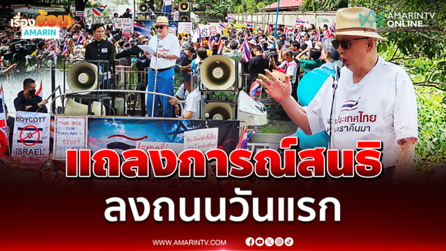 สนธิ ลิ้มทองกุล นำลงถนนวันแรก บุกสถานทูตอิสราเอล ทวงคืนประเทศไทย