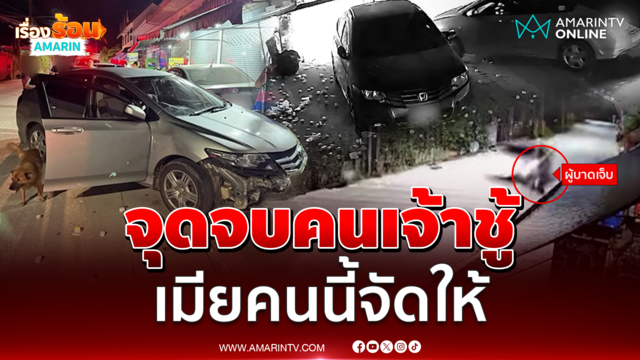 จุดจบคนเจ้าชู้! สาวขับเก๋งไล่ชนผัวเจ็บ 