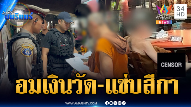 ด่วน! จ่อสึกดำเนินคดีเจ้าอาวาสดังอมเงินวัด 92 ล้าน-แซ่บสีกาโต๊ะข้าว