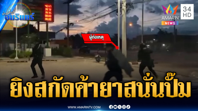 ระทึกกลางปั๊มน้ำมัน ยิงสกัดแก๊งค้ายาหลบหนีเข้าป่าอ้อย