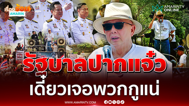 สนธิเตือน รัฐบาลปากแจ๋ว เดี๋ยวเจอพวกกูแน่ เตรียมเดินสายทั่วประเทศ