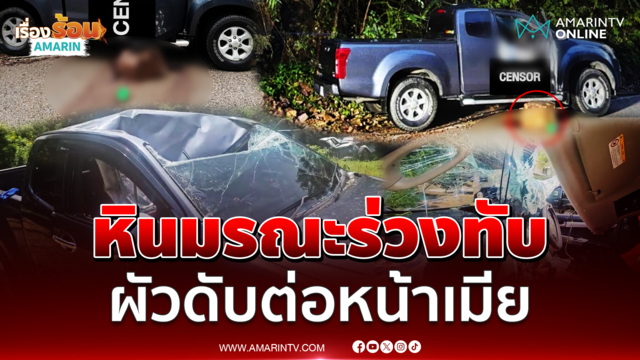 หินมรณะ! ร่วงทับรถหนุ่มดับต่อหน้าเมีย