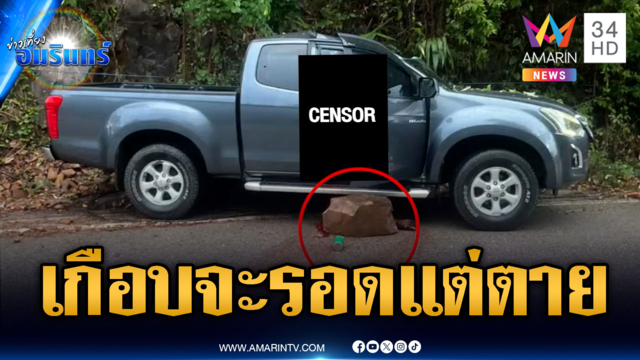 กระบะเสียหลักตกร่องปลอดภัย แต่ดวงถึงฆาตหินร่วงทับซ้ำดับ