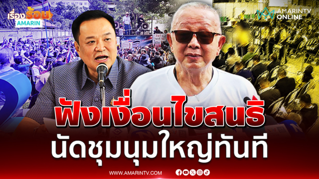 ฟังเงื่อนไข สนธิ ถ้าเป็นแบบนี้ นัดชุมนุมใหญ่ทันที ไม่ 18 ก็ 19 ก.ย.