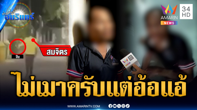 ลุงสมจิตรเมาหิ้วปืนปลอมกลางดึก อ้างถือป้องกันตัว