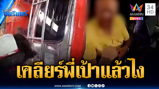 ลุงรถบรรทุกห้าวเรียกตรวจดันขับหนี อ้างเคลียร์พี่เป้าแล้ว