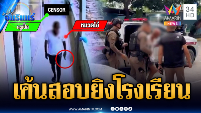 ด่วนที่สุด! เค้นสอบ “หมวดโอ๋” ยิงครูเปิ้ลตายคาโรงเรียนอนุบาล