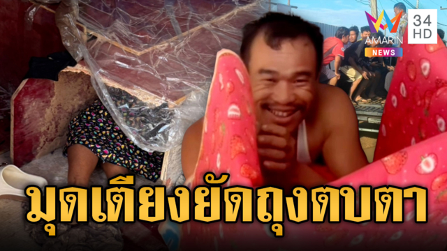 เห็นแล้วอึ้ง! ต่างด้าวเถื่อนมุดเตียง-ยัดถุงซ่อนตัวตบตา จนท.