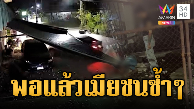 เมียเห็นคาตาผัวหิ้วสาว 18 เข้าโรงแรม ซิ่งเก๋งชนแล้วขยี้ซ้ำๆ 5 รอบ