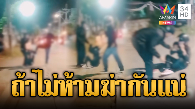 พลเมืองดีตะโกนลั่น “อย่าฆ่ากันๆ” หลังโจ๋เปิดศึกกลางถนน