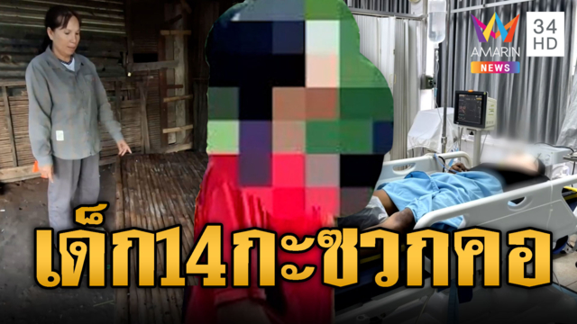เด็ก 14 สลิ้งแตก! คว้ามีดปักคอรุ่นพี่วัย 28 สาหัส