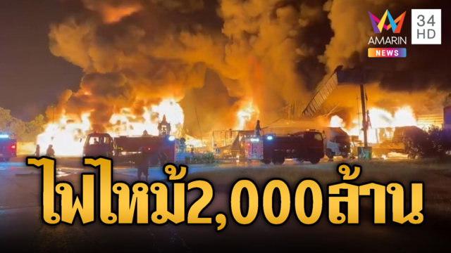 เพลิงไหม้โรงงานที่นอน เผาวอดพังเสียหาย 2,000 ล้าน