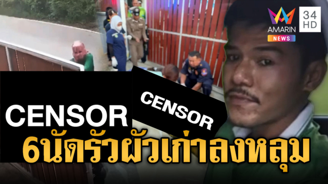 ผัวใหม่หึงอำมหิต! บุกรัวยิงผัวเก่าแฟนสาวดับ